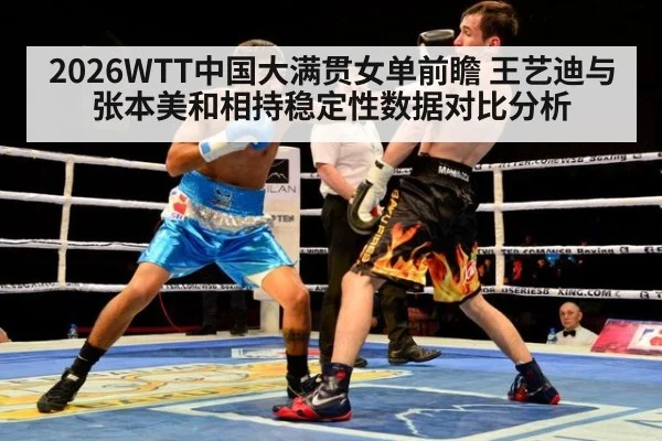 2026WTT中国大满贯女单前瞻 王艺迪与张本美和相持稳定性数据对比分析