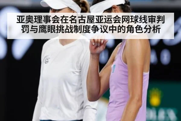 亚奥理事会在名古屋亚运会网球线审判罚与鹰眼挑战制度争议中的角色分析