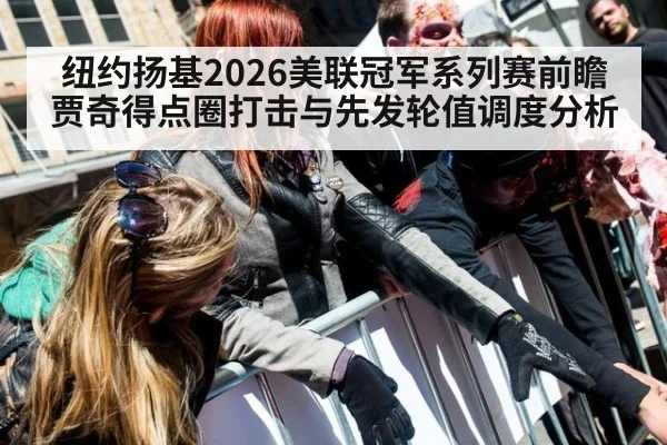 纽约扬基2026美联冠军系列赛前瞻 贾奇得点圈打击与先发轮值调度分析